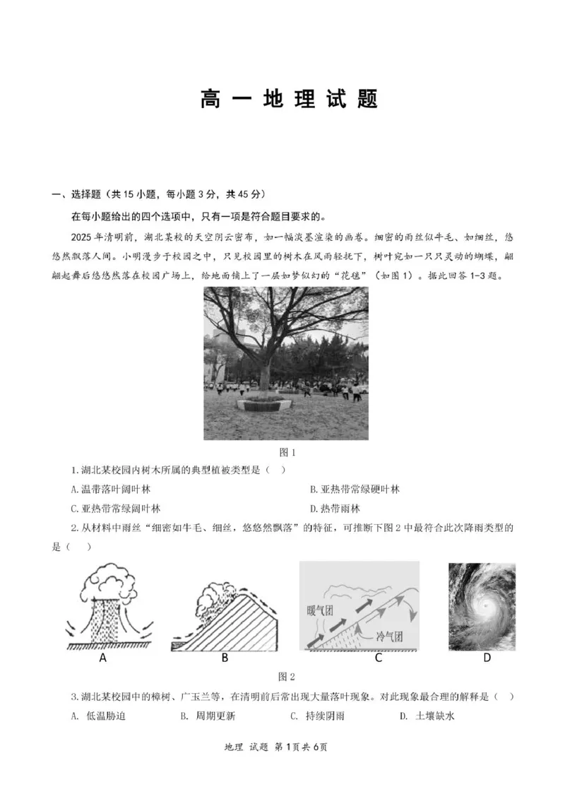 高一地理(1)_2025年05月试卷_0530湖北省重点高中智学联盟2024-2025学年高一下学期5月联考_湖北省重点高中智学联盟2024-2025学年高一下学期5月联考地理试题（图片版，含答案）