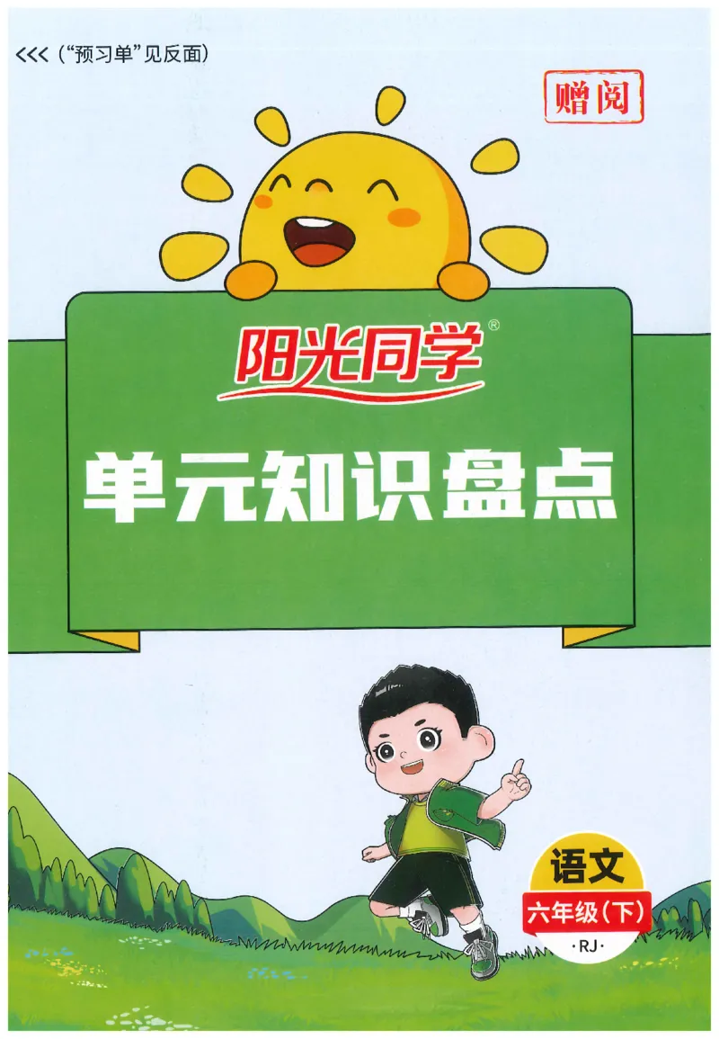 六下语文阳光同学知识盘点_2026春人教语文《阳光同学课时优化作业》_26春《阳光同学课时优化作业》语文RJ6下