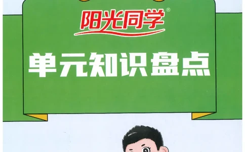 六下语文阳光同学知识盘点_2026春人教语文《阳光同学课时优化作业》_26春《阳光同学课时优化作业》语文RJ6下