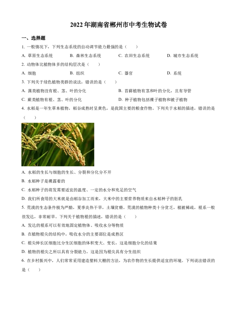 精品解析：2022年湖南省郴州市中考生物真题（原卷版）_6生物中考复习_2025中考复习资料_中考真题（近三年）_2022年生物中考真题114份_精品解析：2022年湖南省郴州市中考生物真题