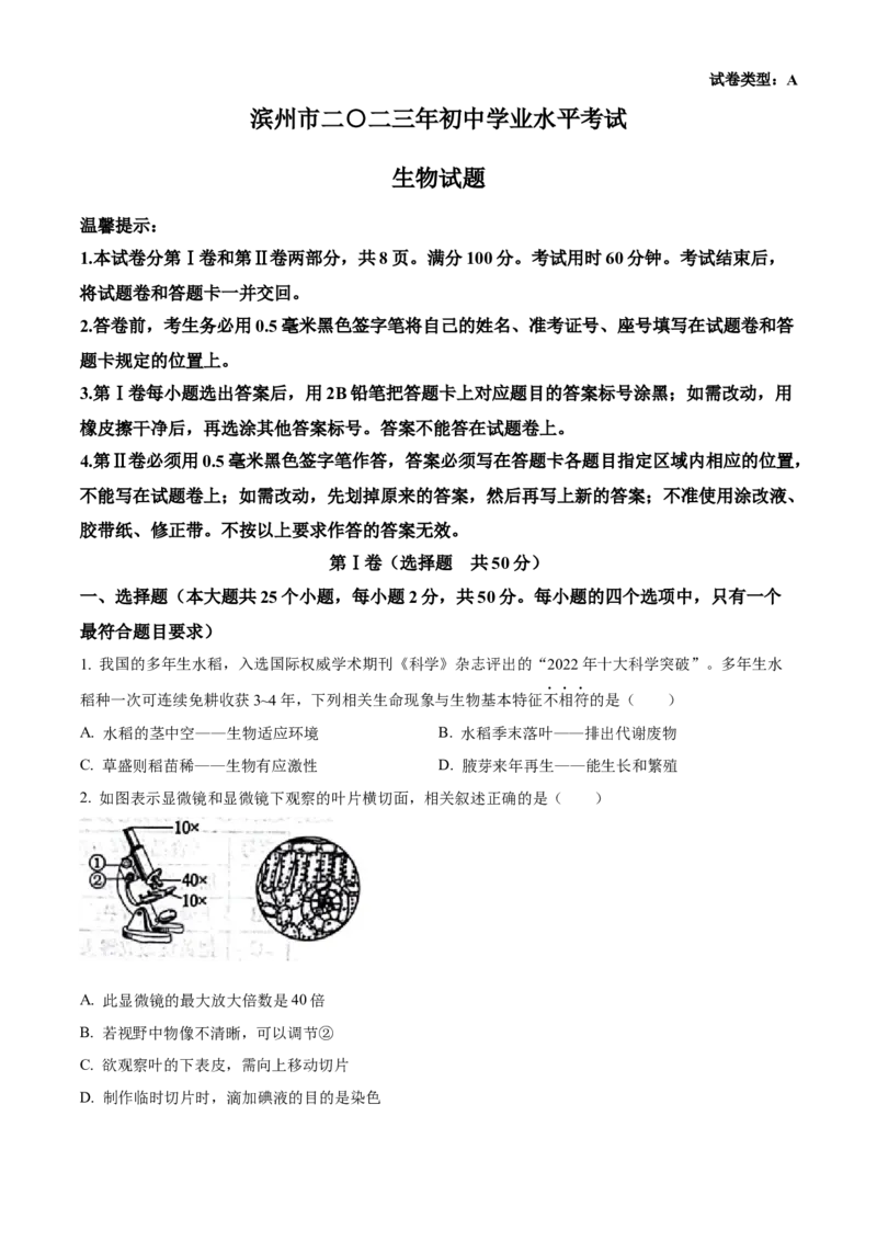 精品解析：2023年山东省滨州市中考生物真题（原卷版）_new_6生物中考复习_2025中考复习资料_中考真题（近三年）_2023年生物中考真题