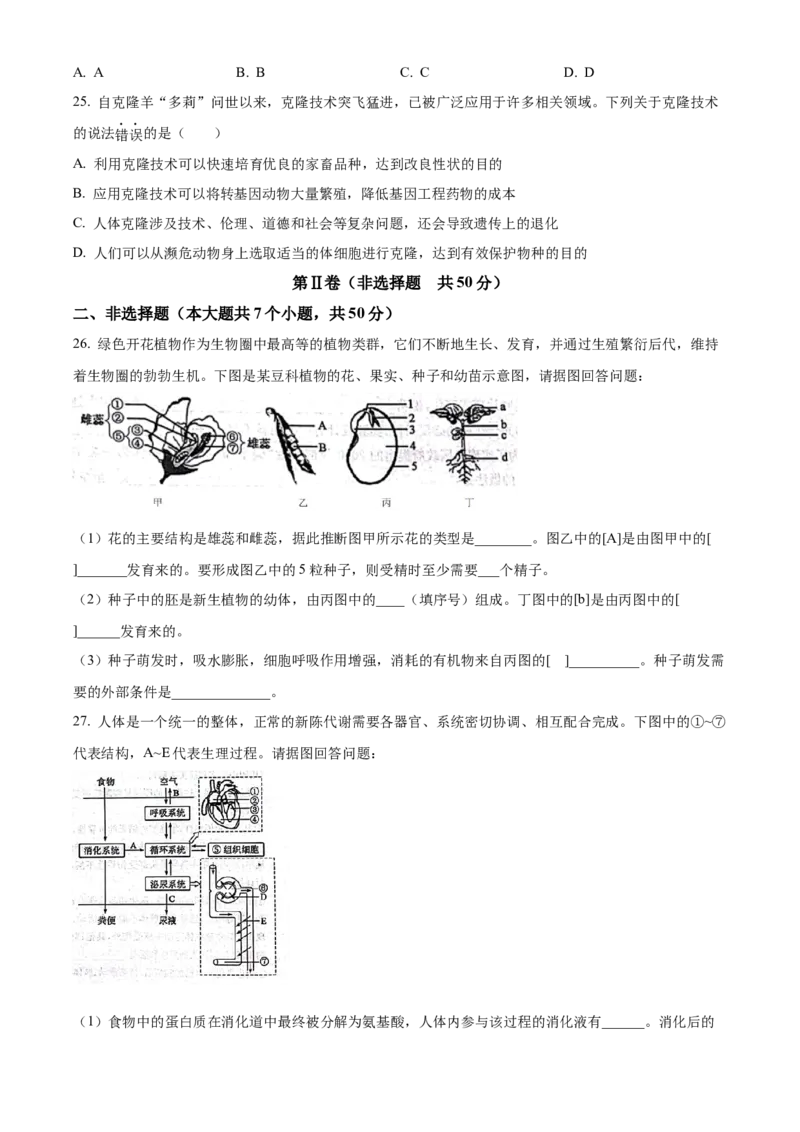 精品解析：2023年山东省滨州市中考生物真题（原卷版）_new_6生物中考复习_2025中考复习资料_中考真题（近三年）_2023年生物中考真题