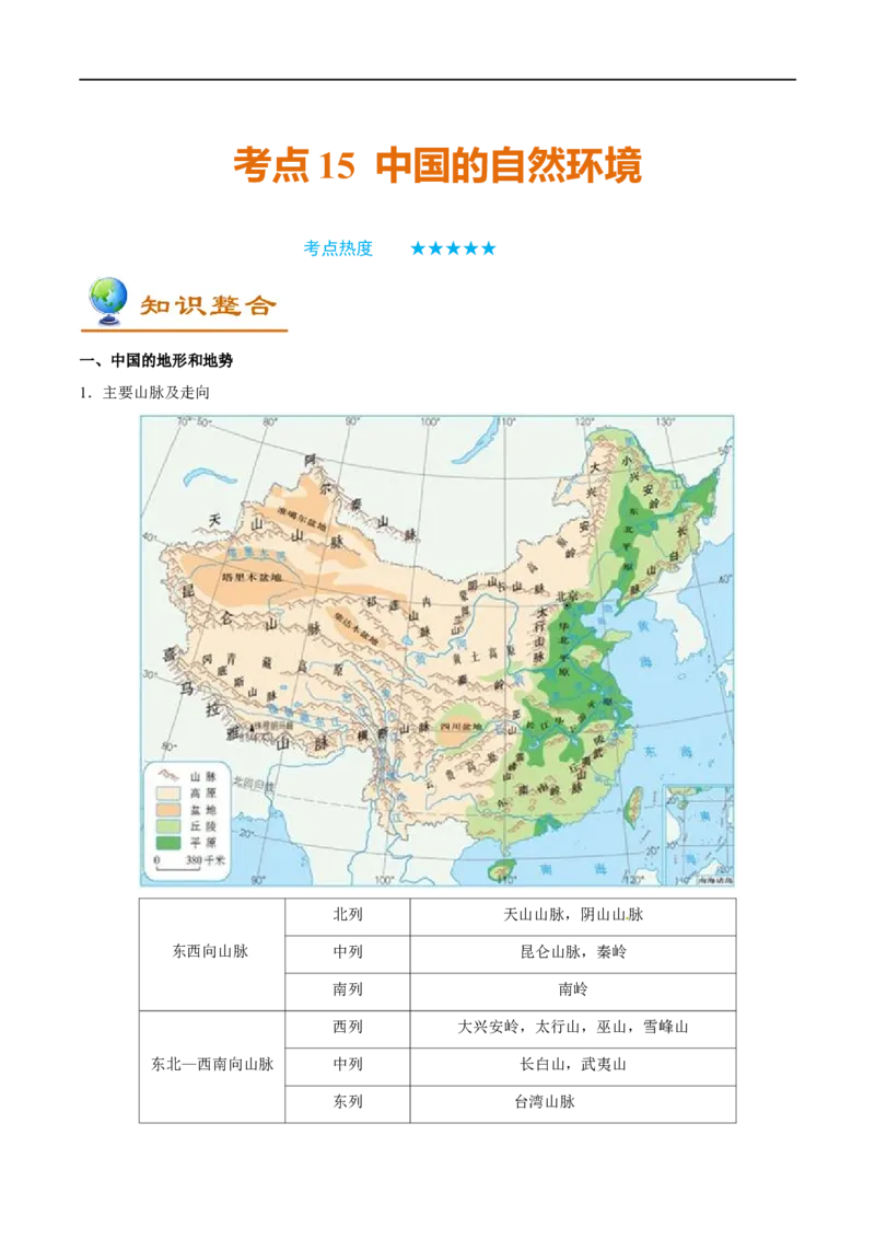 考点15中国的自然环境-备战2023年中考地理考点一遍过_7地理中考复习_2023年中考复习资料_专项复习_2023年中考地理考点一遍过-----