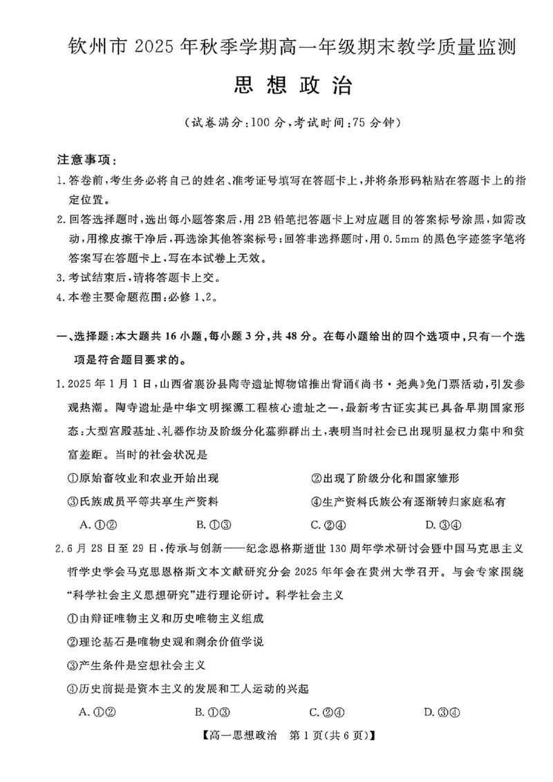 钦州2025-2026秋季期末高一政治试卷_2026年02月高一试卷_260205广西钦州市2025-2026高一上学期期末教学质量检测