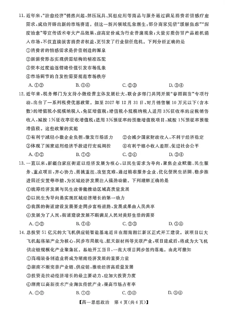 钦州2025-2026秋季期末高一政治试卷_2026年02月高一试卷_260205广西钦州市2025-2026高一上学期期末教学质量检测