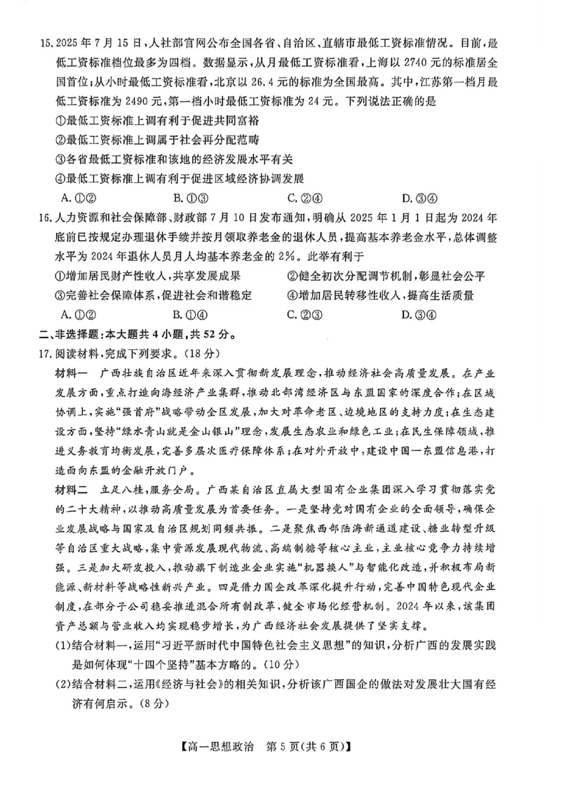 钦州2025-2026秋季期末高一政治试卷_2026年02月高一试卷_260205广西钦州市2025-2026高一上学期期末教学质量检测