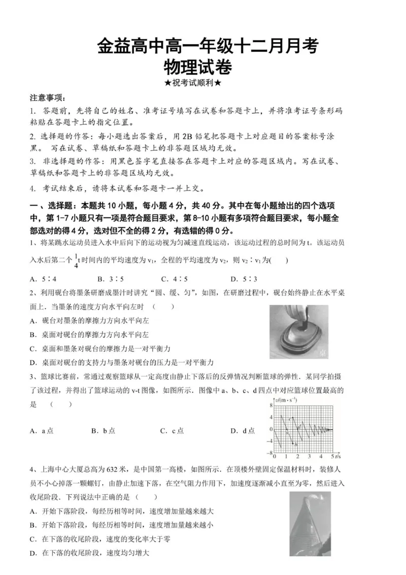 金益高中高一年级十二月月考物理试卷_2026年01月高一试卷_260111湖北省孝感市汉川市金益高级中学2025-2026学年高一上学期12月月考
