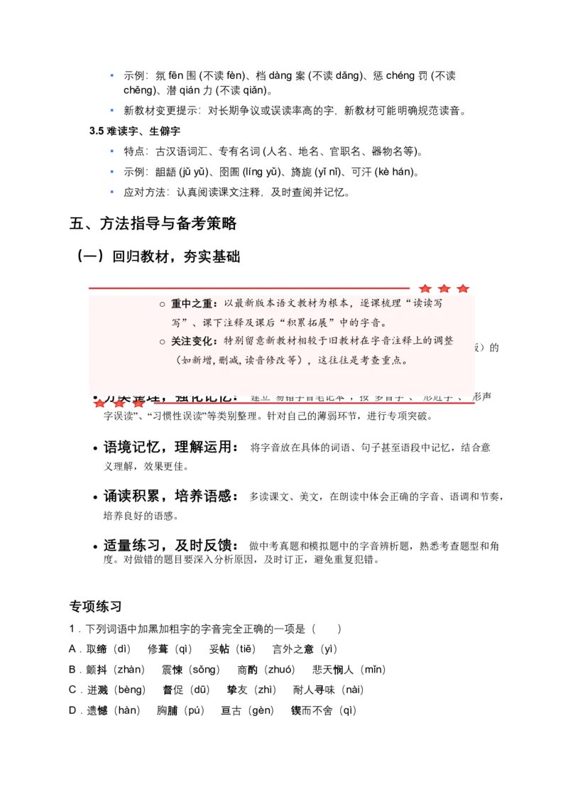 2026年全国各地语文中考一轮复习：字音（含答案解析）_中考复习资料_语数英物化_1语文中考复习_2026年中考复习（更新中）_2026年全国中考语文一轮复习讲义