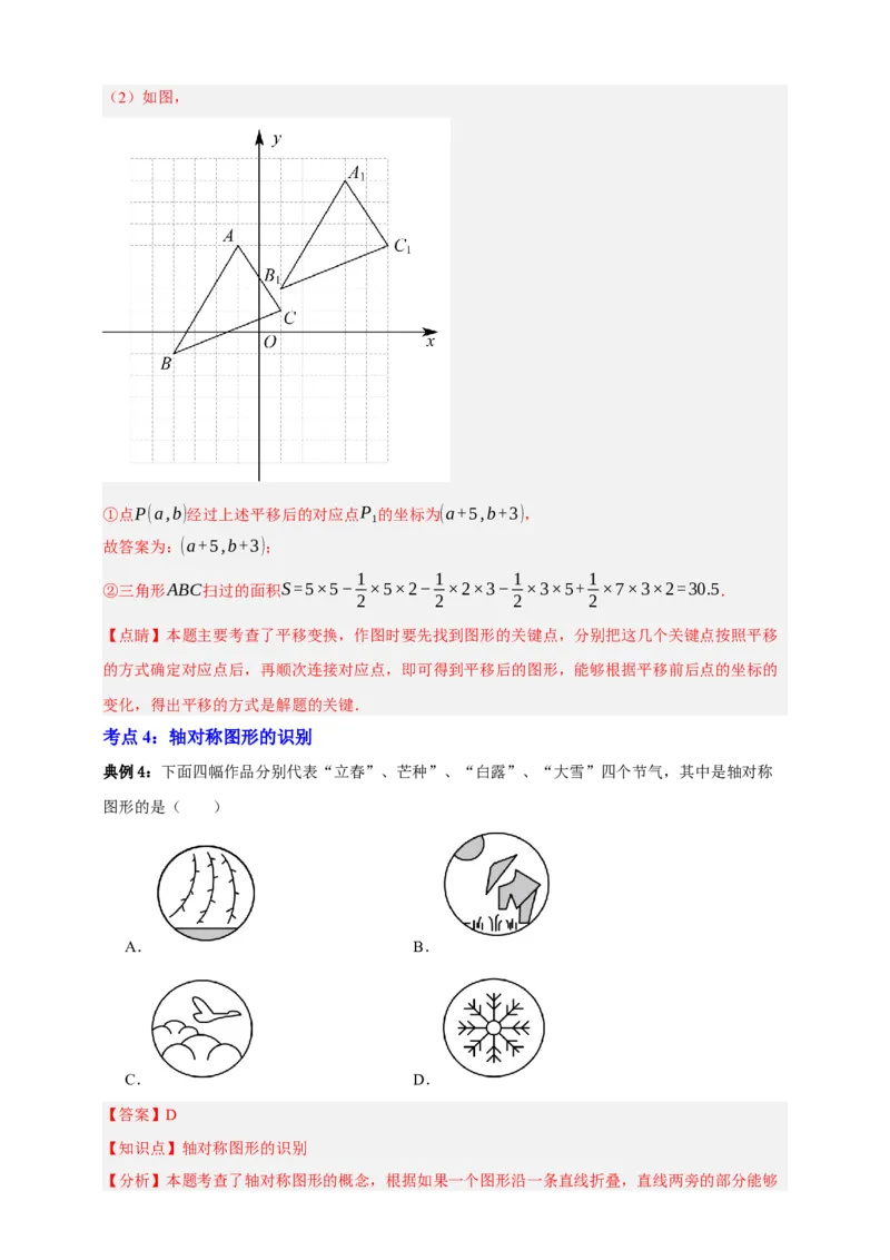 专题01平移与轴对称九大考点+知识串讲-2026年中考数学总复习重难考点强化训练（全国通用）(解析版）_中考复习资料_语数英物化_2数学中考复习_2026年中考复习（更新中）