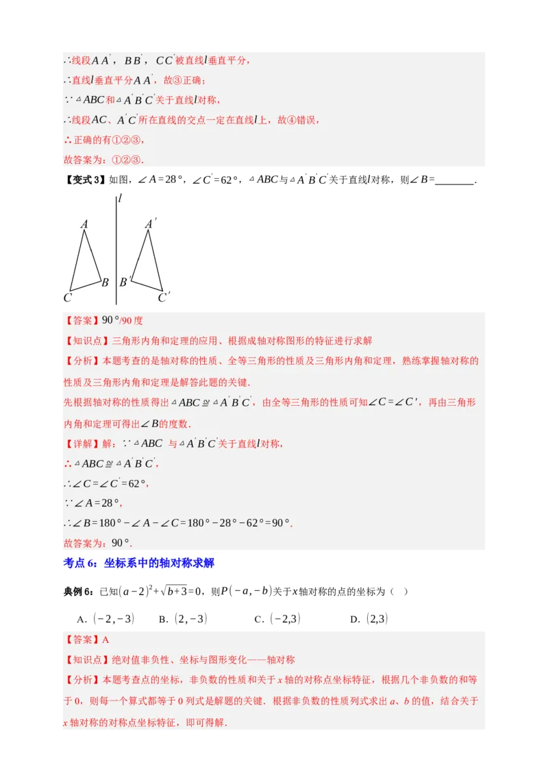 专题01平移与轴对称九大考点+知识串讲-2026年中考数学总复习重难考点强化训练（全国通用）(解析版）_中考复习资料_语数英物化_2数学中考复习_2026年中考复习（更新中）