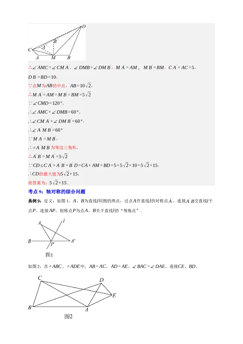专题01平移与轴对称九大考点+知识串讲-2026年中考数学总复习重难考点强化训练（全国通用）(解析版）_中考复习资料_语数英物化_2数学中考复习_2026年中考复习（更新中）