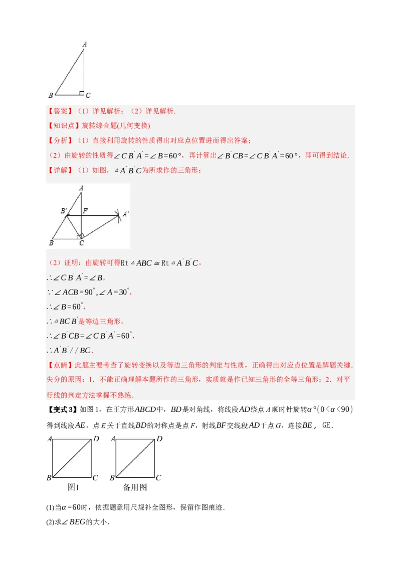 专题02旋转与中心对称九大考点+知识串讲-2026年中考数学总复习重难考点强化训练（全国通用）(解析版）_中考复习资料_语数英物化_2数学中考复习_2026年中考复习（更新中）