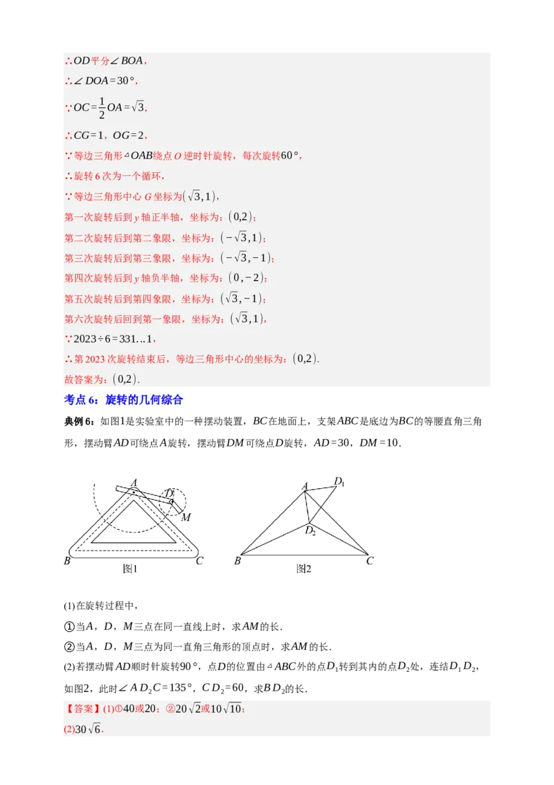 专题02旋转与中心对称九大考点+知识串讲-2026年中考数学总复习重难考点强化训练（全国通用）(解析版）_中考复习资料_语数英物化_2数学中考复习_2026年中考复习（更新中）