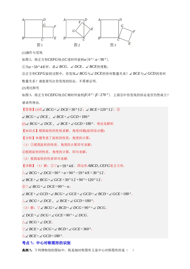 专题02旋转与中心对称九大考点+知识串讲-2026年中考数学总复习重难考点强化训练（全国通用）(解析版）_中考复习资料_语数英物化_2数学中考复习_2026年中考复习（更新中）