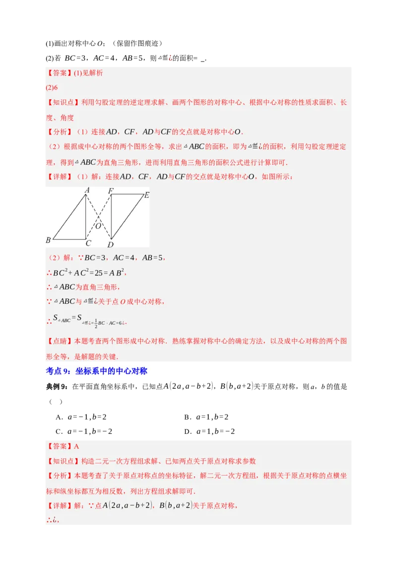 专题02旋转与中心对称九大考点+知识串讲-2026年中考数学总复习重难考点强化训练（全国通用）(解析版）_中考复习资料_语数英物化_2数学中考复习_2026年中考复习（更新中）