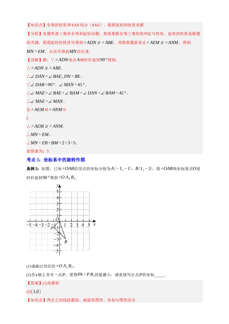 专题02旋转与中心对称九大考点+知识串讲-2026年中考数学总复习重难考点强化训练（全国通用）(解析版）_中考复习资料_语数英物化_2数学中考复习_2026年中考复习（更新中）