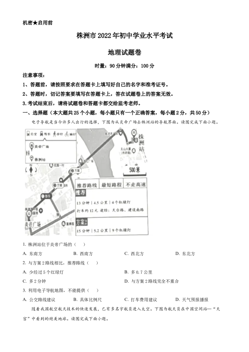 精品解析：2022年湖南省株洲市中考地理真题（原卷版）_7地理中考复习_2025中考复习资料_中考真题（近三年）_2022年中考地理试卷104份_精品解析：2022年湖南省株洲市中考地理真题