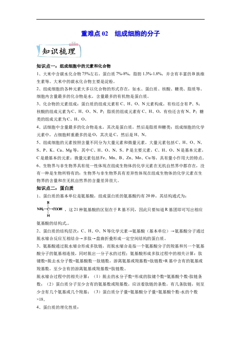 重难点02组成细胞的分子（解析版）_通用版（老高考）复习资料_2023年复习资料_专项复习_2023年高考生物热点&middot;重点&middot;难点专练（全国通用）