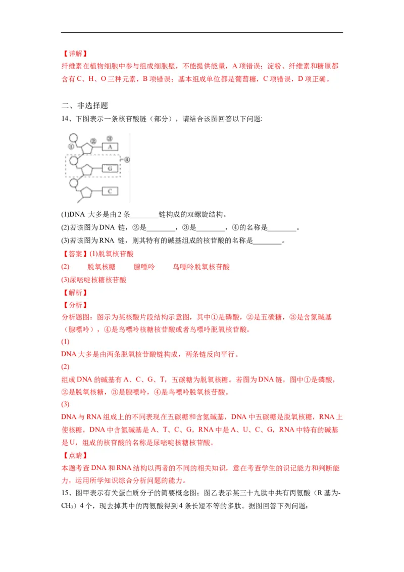 重难点02组成细胞的分子（解析版）_通用版（老高考）复习资料_2023年复习资料_专项复习_2023年高考生物热点&middot;重点&middot;难点专练（全国通用）