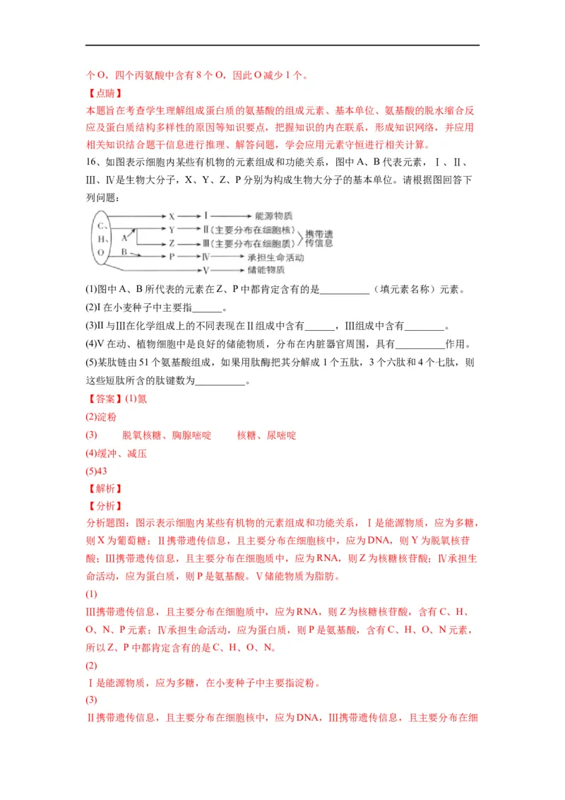 重难点02组成细胞的分子（解析版）_通用版（老高考）复习资料_2023年复习资料_专项复习_2023年高考生物热点&middot;重点&middot;难点专练（全国通用）