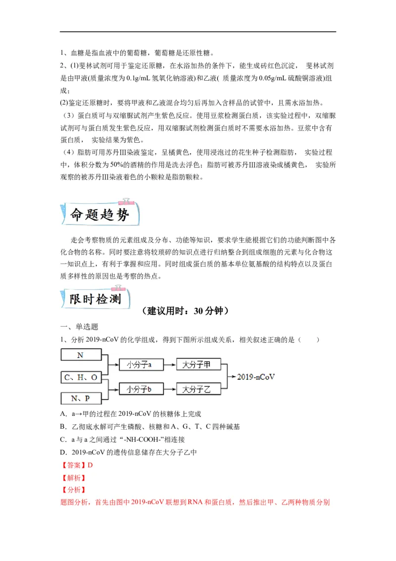 重难点02组成细胞的分子（解析版）_通用版（老高考）复习资料_2023年复习资料_专项复习_2023年高考生物热点&middot;重点&middot;难点专练（全国通用）