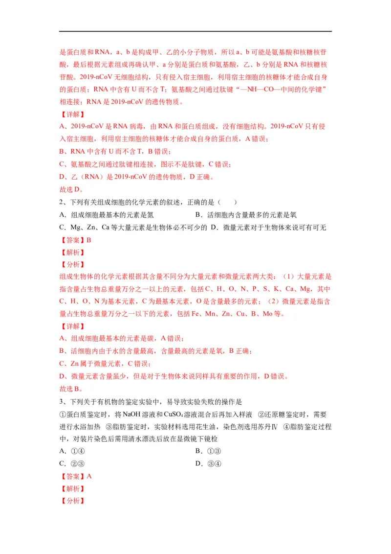 重难点02组成细胞的分子（解析版）_通用版（老高考）复习资料_2023年复习资料_专项复习_2023年高考生物热点&middot;重点&middot;难点专练（全国通用）
