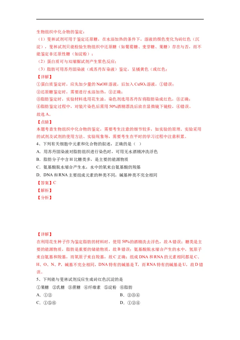 重难点02组成细胞的分子（解析版）_通用版（老高考）复习资料_2023年复习资料_专项复习_2023年高考生物热点&middot;重点&middot;难点专练（全国通用）