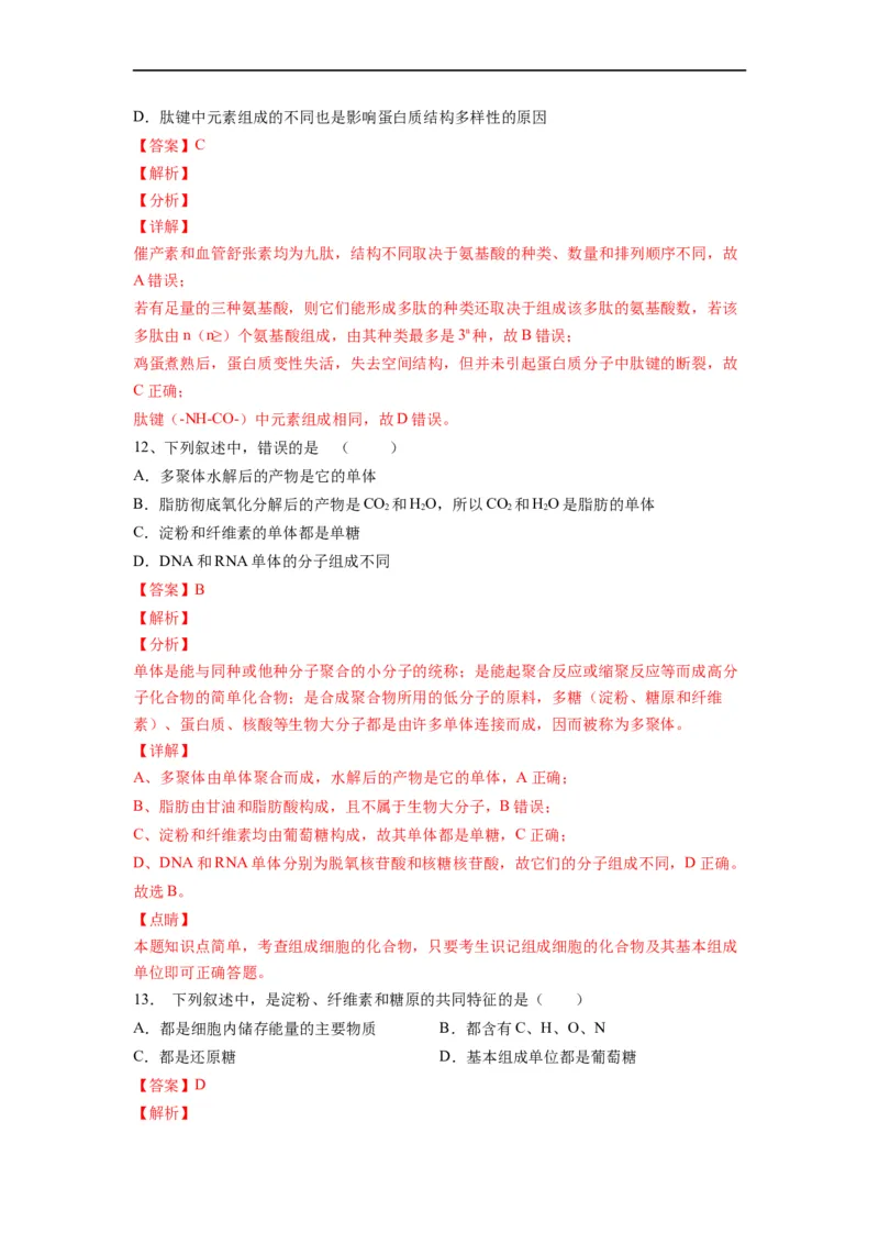 重难点02组成细胞的分子（解析版）_通用版（老高考）复习资料_2023年复习资料_专项复习_2023年高考生物热点&middot;重点&middot;难点专练（全国通用）