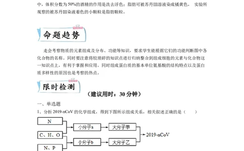 重难点02组成细胞的分子（解析版）_通用版（老高考）复习资料_2023年复习资料_专项复习_2023年高考生物热点&middot;重点&middot;难点专练（全国通用）