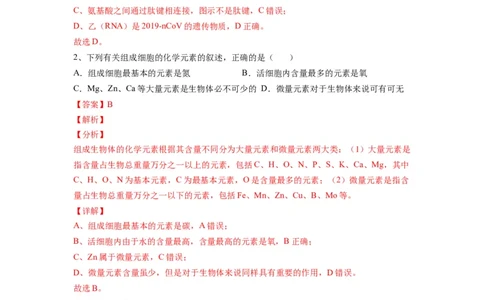 重难点02组成细胞的分子（解析版）_通用版（老高考）复习资料_2023年复习资料_专项复习_2023年高考生物热点&middot;重点&middot;难点专练（全国通用）