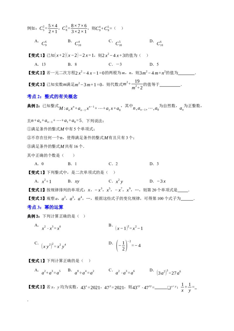 专题02整式及其因式分解十大考点+知识串讲-2026年中考数学总复习重难考点强化训练（全国通用版）(原卷版）_中考复习资料_语数英物化_2数学中考复习_2026年中考复习（更新中）