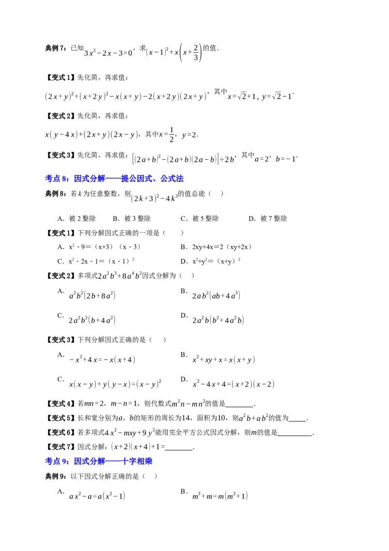 专题02整式及其因式分解十大考点+知识串讲-2026年中考数学总复习重难考点强化训练（全国通用版）(原卷版）_中考复习资料_语数英物化_2数学中考复习_2026年中考复习（更新中）