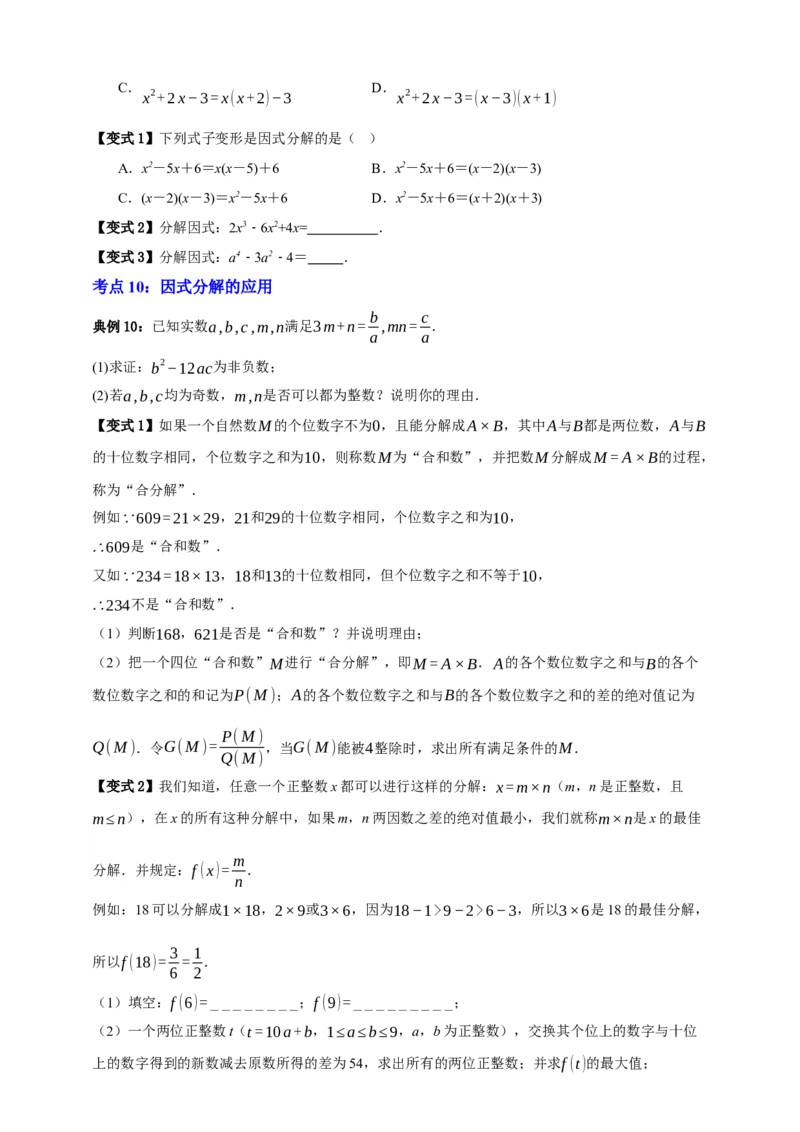 专题02整式及其因式分解十大考点+知识串讲-2026年中考数学总复习重难考点强化训练（全国通用版）(原卷版）_中考复习资料_语数英物化_2数学中考复习_2026年中考复习（更新中）