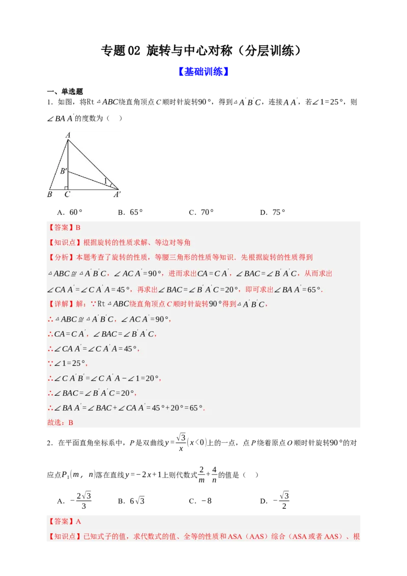 专题02旋转与中心对称（分层训练）-2026年中考数学总复习重难考点强化训练（全国通用）(解析版）_中考复习资料_语数英物化_2数学中考复习_2026年中考复习（更新中）