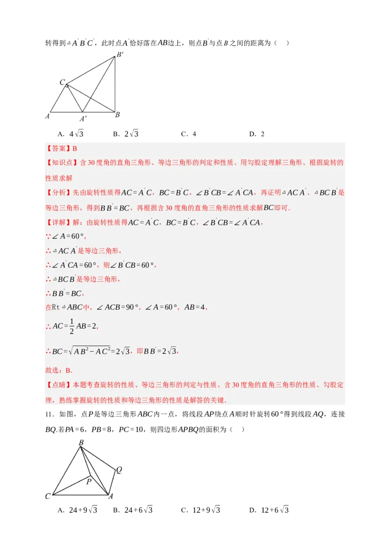 专题02旋转与中心对称（分层训练）-2026年中考数学总复习重难考点强化训练（全国通用）(解析版）_中考复习资料_语数英物化_2数学中考复习_2026年中考复习（更新中）