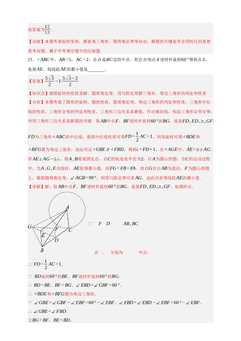 专题02旋转与中心对称（分层训练）-2026年中考数学总复习重难考点强化训练（全国通用）(解析版）_中考复习资料_语数英物化_2数学中考复习_2026年中考复习（更新中）