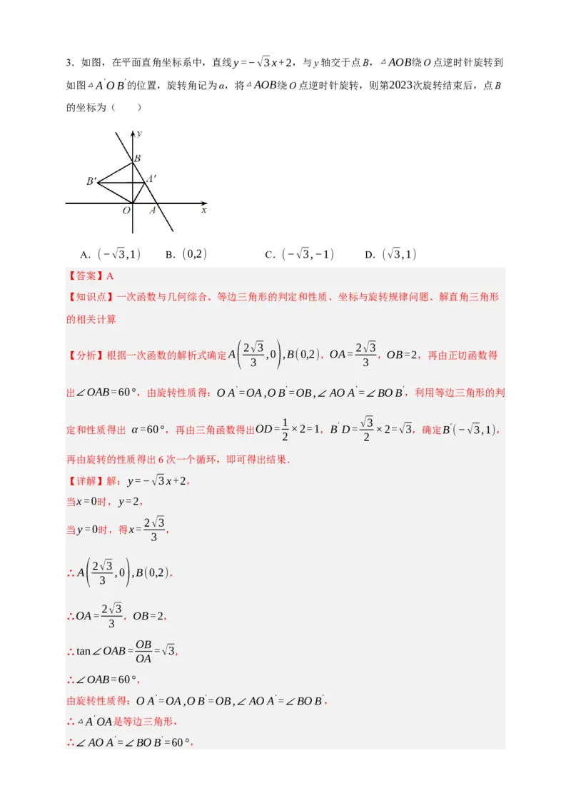 专题02旋转与中心对称（分层训练）-2026年中考数学总复习重难考点强化训练（全国通用）(解析版）_中考复习资料_语数英物化_2数学中考复习_2026年中考复习（更新中）