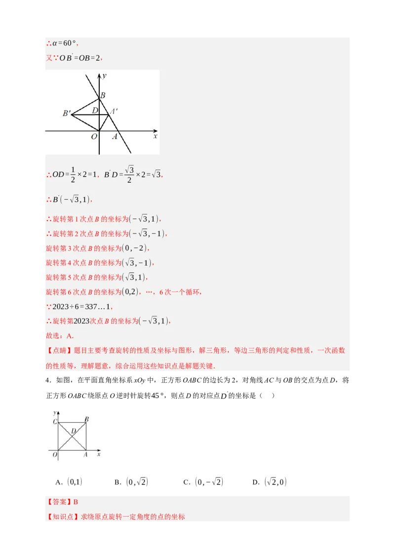 专题02旋转与中心对称（分层训练）-2026年中考数学总复习重难考点强化训练（全国通用）(解析版）_中考复习资料_语数英物化_2数学中考复习_2026年中考复习（更新中）