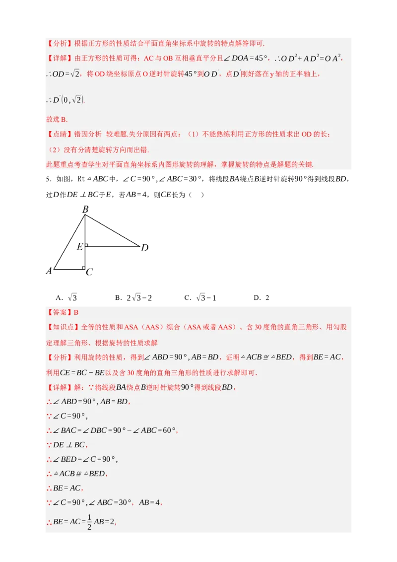 专题02旋转与中心对称（分层训练）-2026年中考数学总复习重难考点强化训练（全国通用）(解析版）_中考复习资料_语数英物化_2数学中考复习_2026年中考复习（更新中）