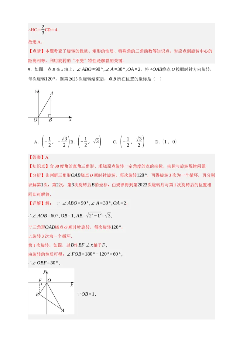 专题02旋转与中心对称（分层训练）-2026年中考数学总复习重难考点强化训练（全国通用）(解析版）_中考复习资料_语数英物化_2数学中考复习_2026年中考复习（更新中）