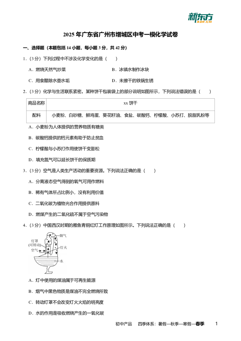 2025年广东省广州市增城区中考一模化学试卷-题目版_初中近3年全区全科一模真题_2025年广州初三一模各区全科真题卷（73份）_化学2025年广州中考一模