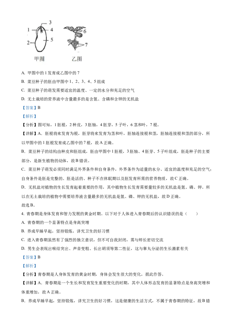 精品解析：2023年四川省南充市中考生物真题（解析版）_new_6生物中考复习_2025中考复习资料_中考真题（近三年）_2023年生物中考真题
