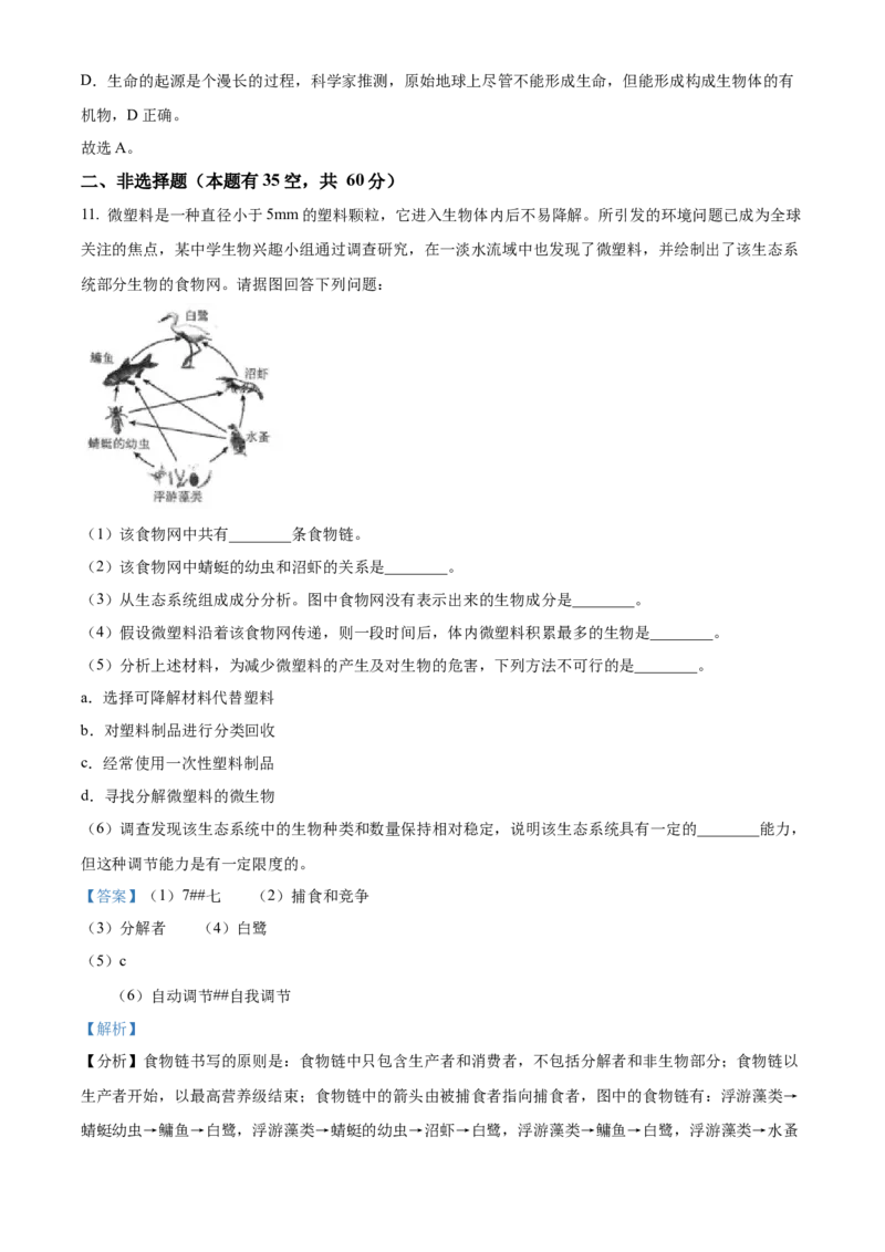 精品解析：2023年四川省南充市中考生物真题（解析版）_new_6生物中考复习_2025中考复习资料_中考真题（近三年）_2023年生物中考真题