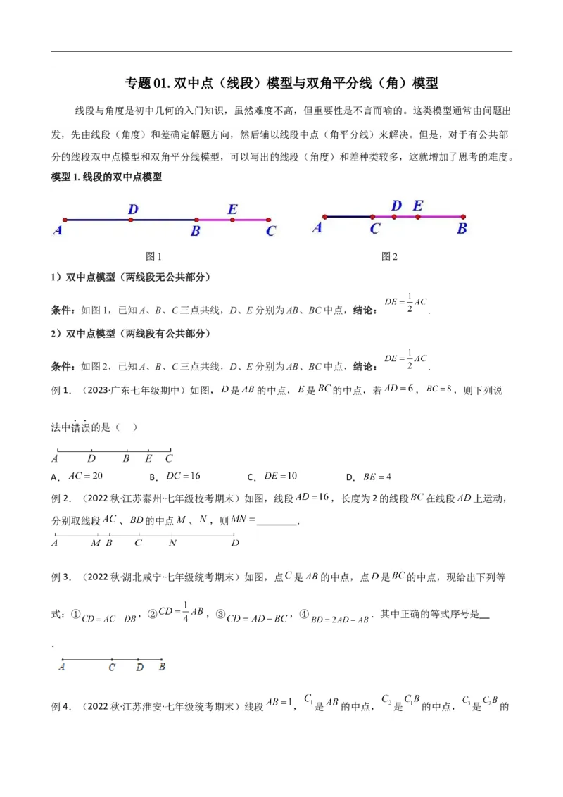 专题01双中点（线段）模型与双角平分线（角）模型（原卷版）_中考复习资料_语数英物化_2数学中考复习_2024年中考复习资料_专项复习资料
