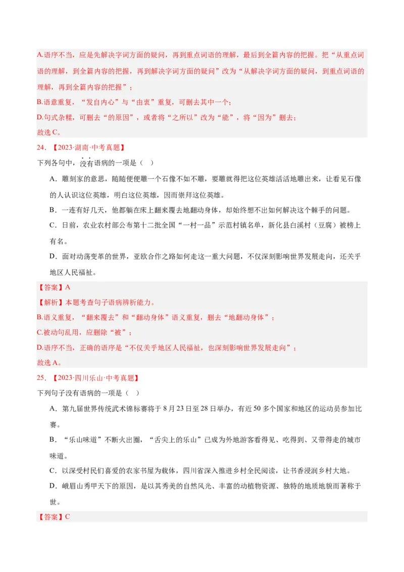 专题03病句辨识（全国通用）（解析版）_中考复习资料_语数英物化_1语文中考复习_2026年中考复习（更新中）_好题汇编三年（2023-2025）中考语文真题分类汇编（全国通用）