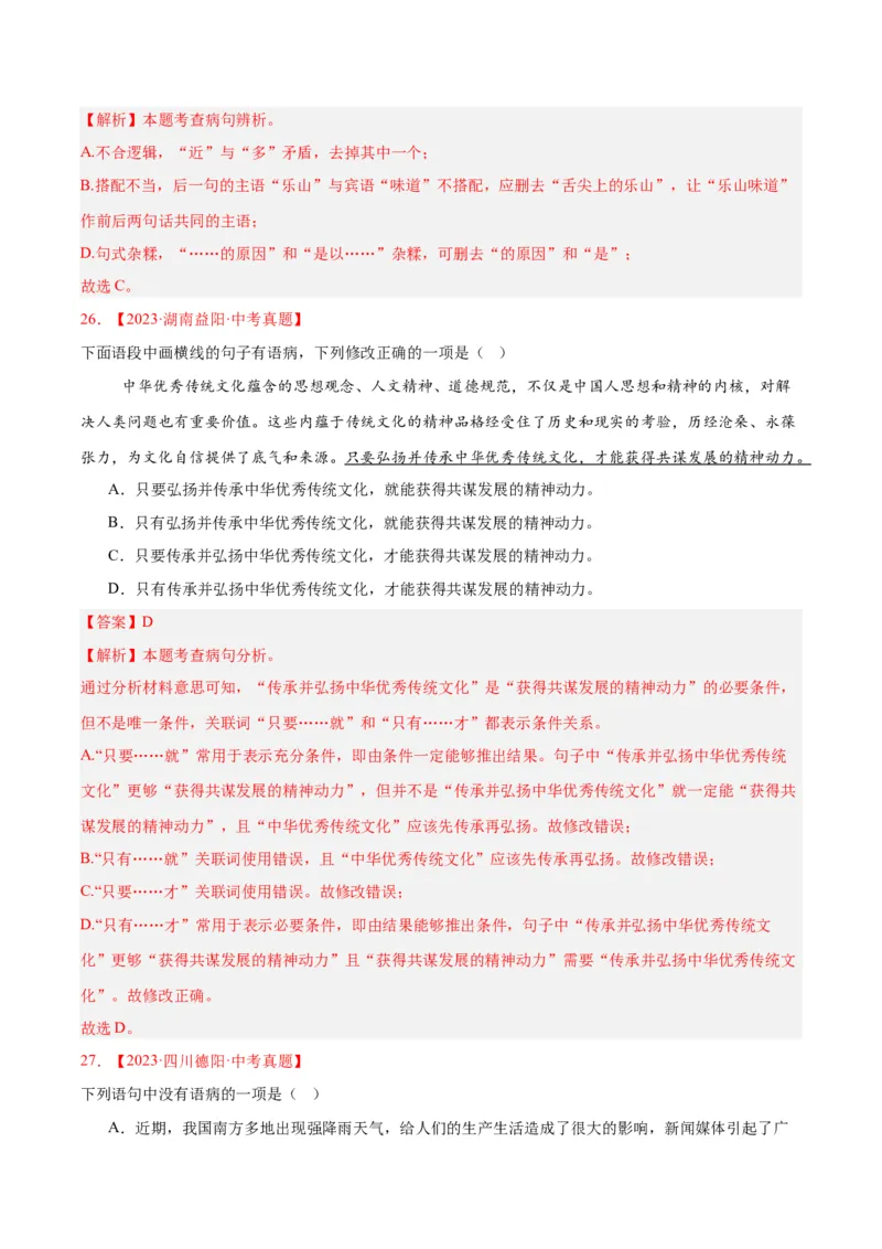 专题03病句辨识（全国通用）（解析版）_中考复习资料_语数英物化_1语文中考复习_2026年中考复习（更新中）_好题汇编三年（2023-2025）中考语文真题分类汇编（全国通用）