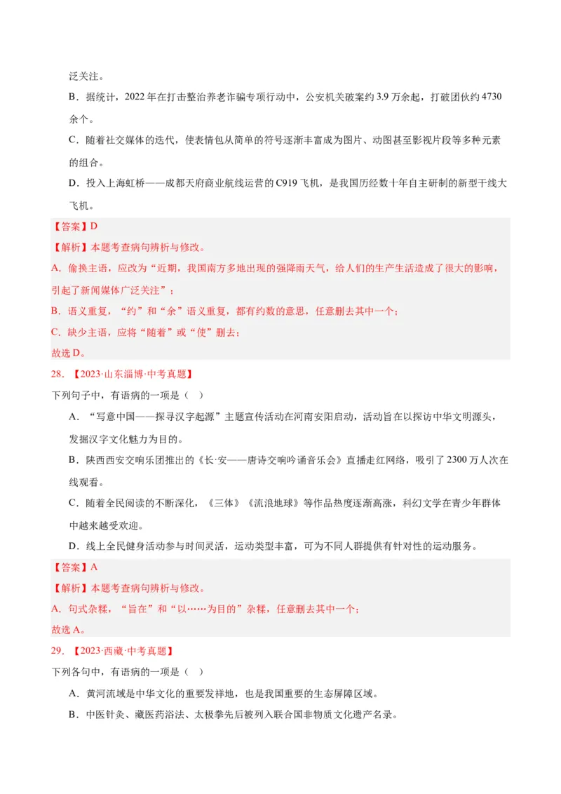 专题03病句辨识（全国通用）（解析版）_中考复习资料_语数英物化_1语文中考复习_2026年中考复习（更新中）_好题汇编三年（2023-2025）中考语文真题分类汇编（全国通用）