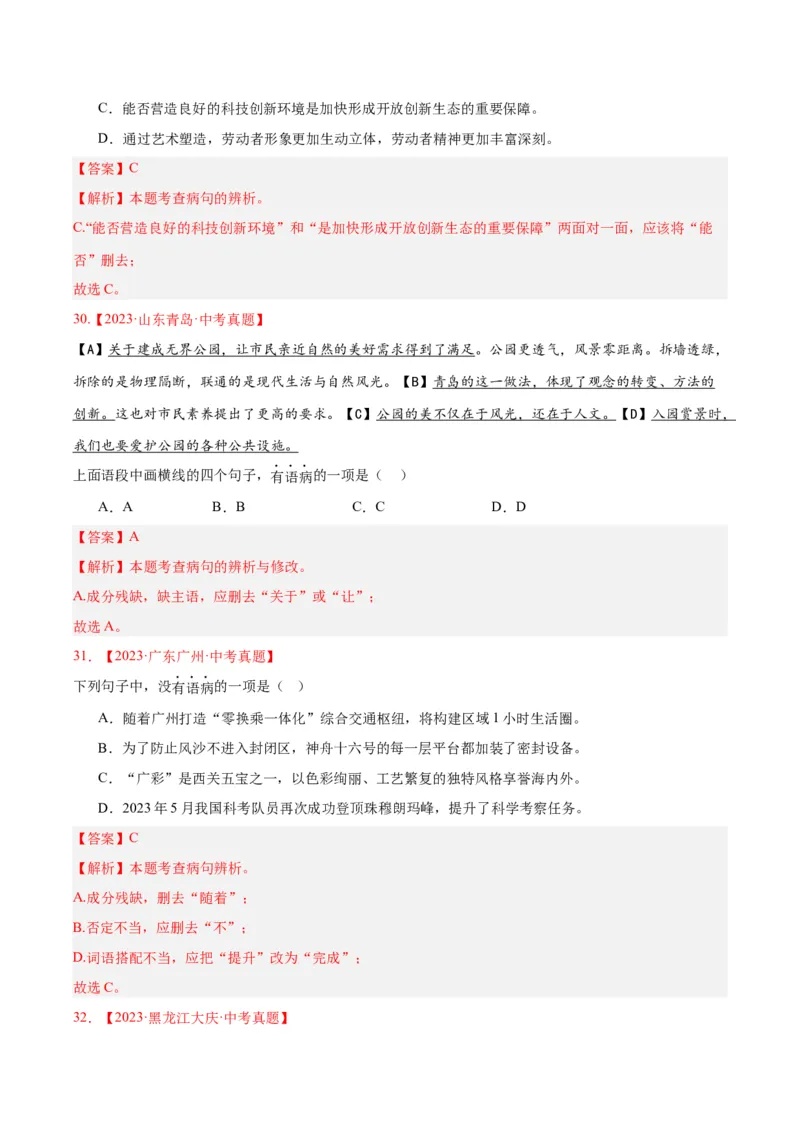 专题03病句辨识（全国通用）（解析版）_中考复习资料_语数英物化_1语文中考复习_2026年中考复习（更新中）_好题汇编三年（2023-2025）中考语文真题分类汇编（全国通用）