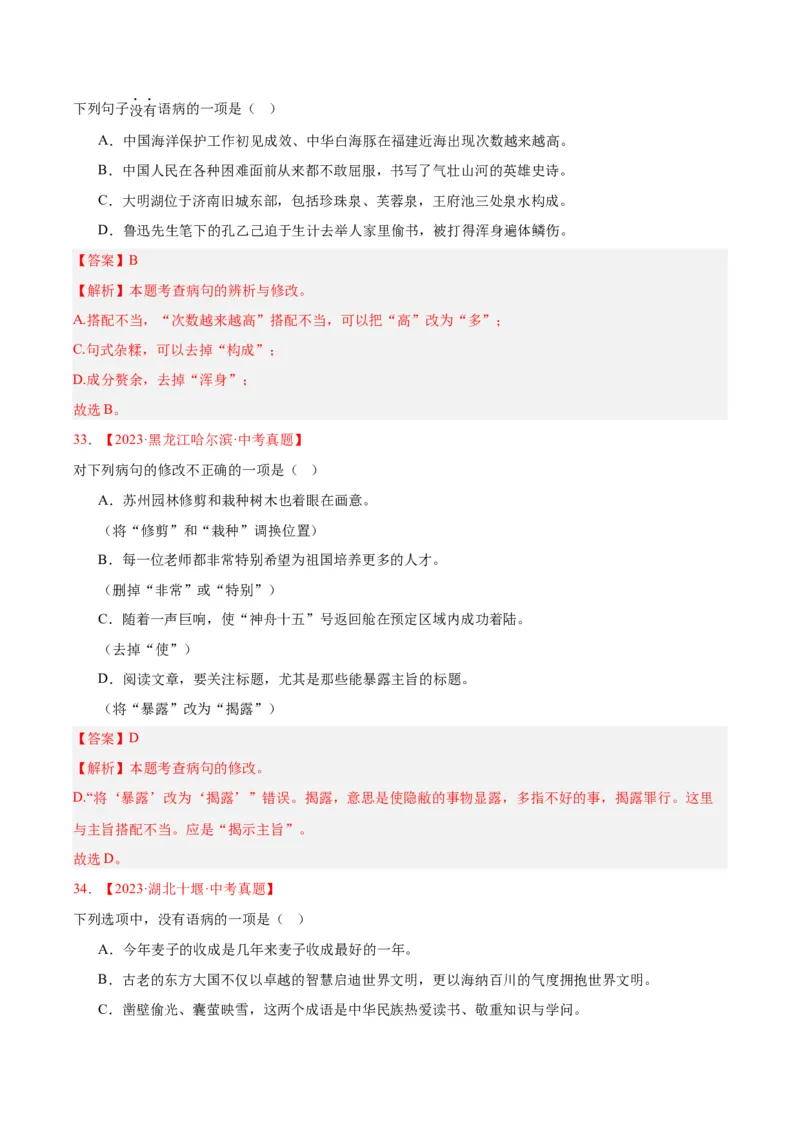 专题03病句辨识（全国通用）（解析版）_中考复习资料_语数英物化_1语文中考复习_2026年中考复习（更新中）_好题汇编三年（2023-2025）中考语文真题分类汇编（全国通用）