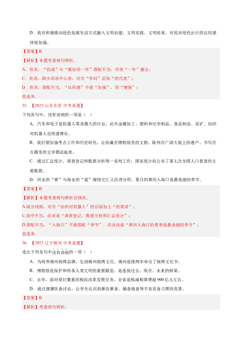 专题03病句辨识（全国通用）（解析版）_中考复习资料_语数英物化_1语文中考复习_2026年中考复习（更新中）_好题汇编三年（2023-2025）中考语文真题分类汇编（全国通用）